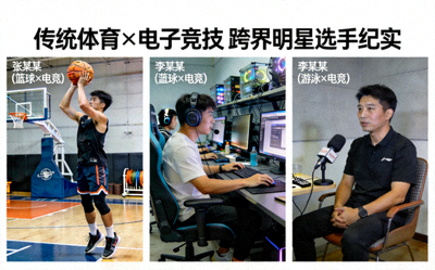 传统体育与电子竞技跨界明星选手专访与训练日常纪实图片