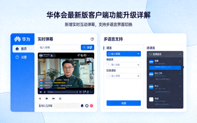 华体会最新版客户端功能升级详解：新增实时弹幕与多语言支持界面截图